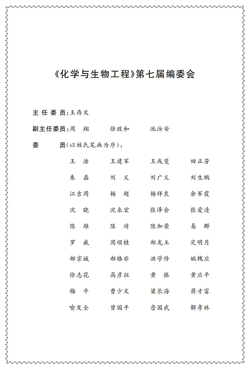 《化学与生物工程》第七届编委会